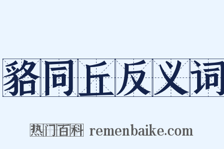 貉同丘反义词是什么意思的图片